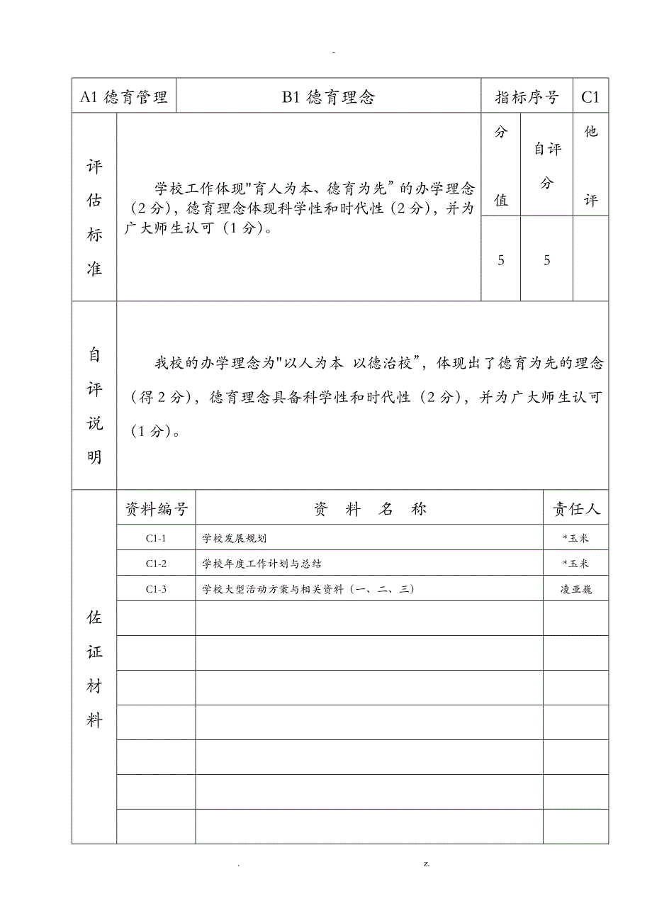 自评说明及佐证材料_第1页