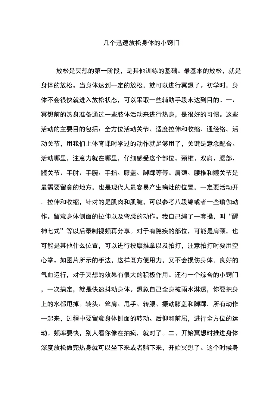 几个迅速放松身体的小窍门_第1页