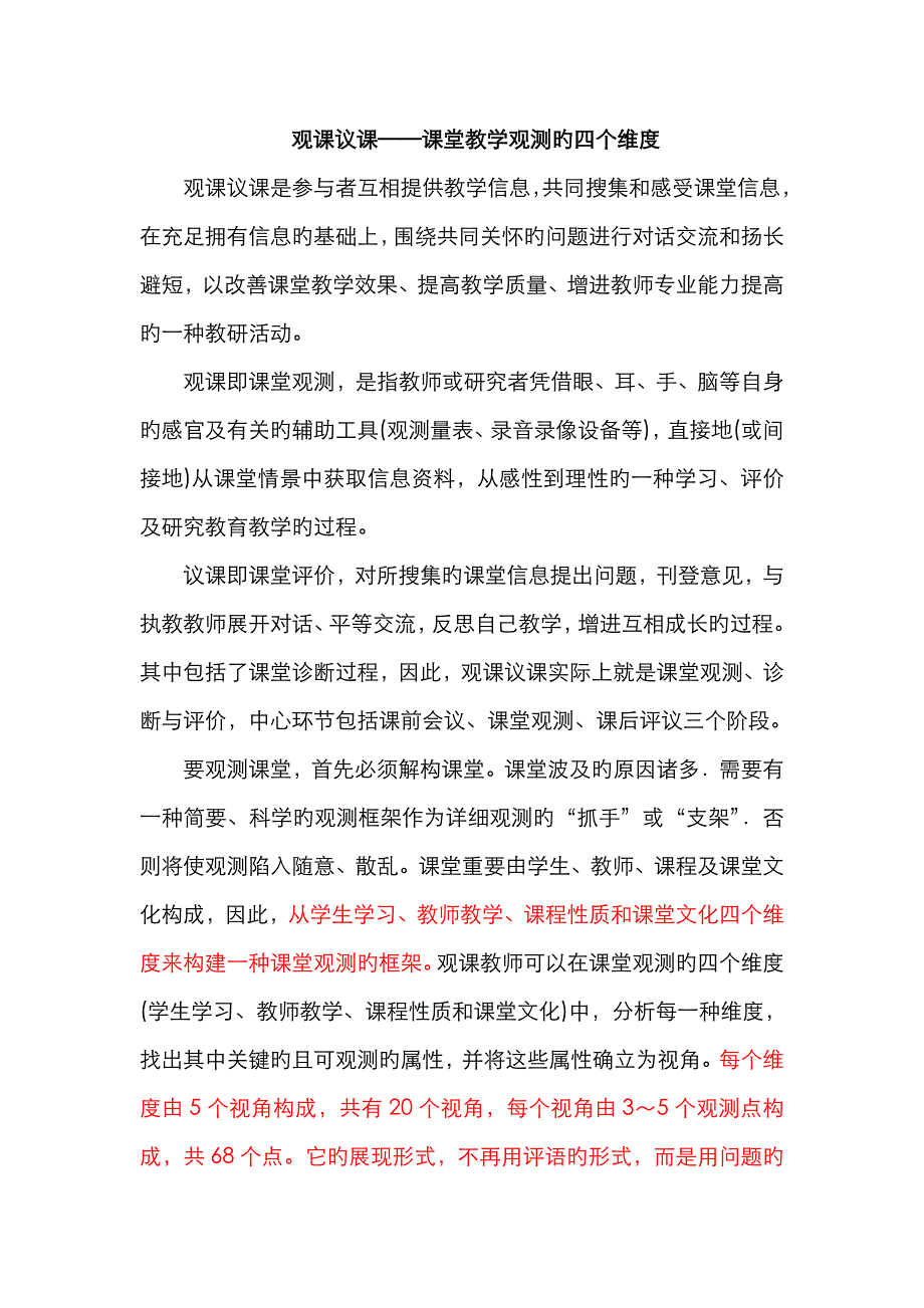 课堂教学观察的四个维度_第1页