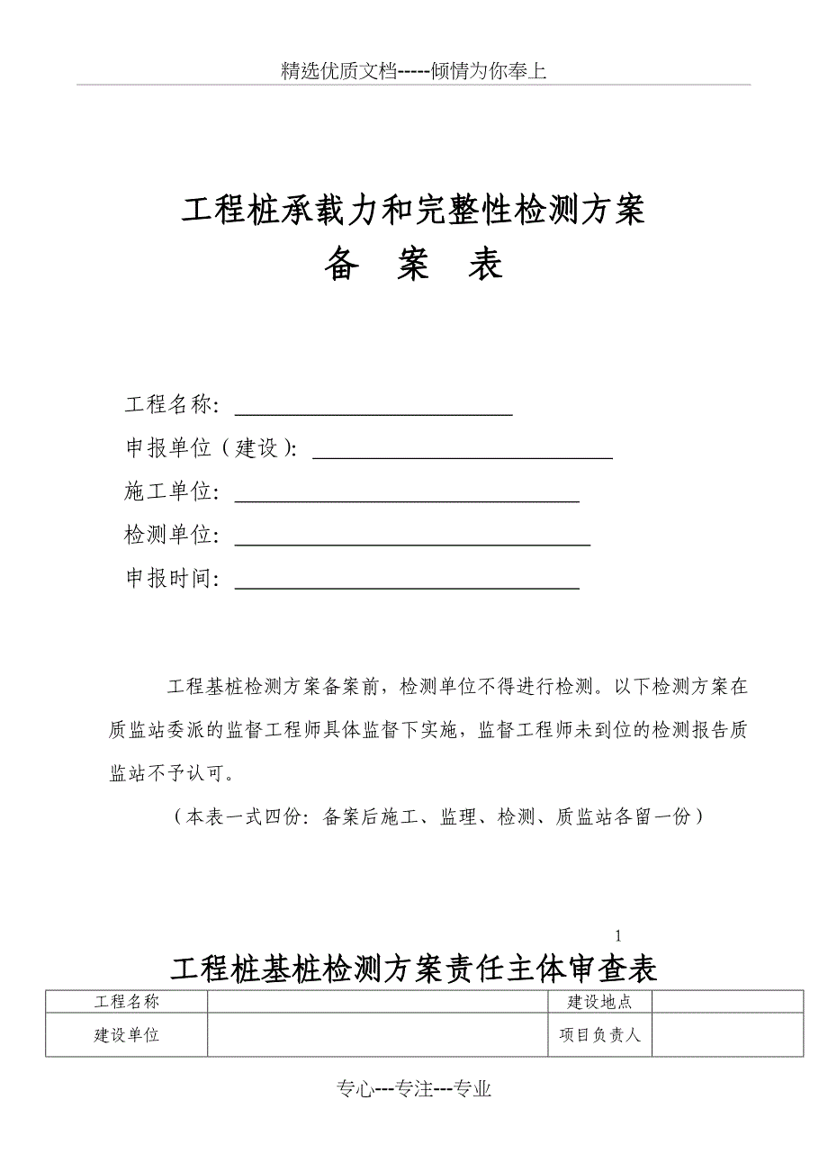 基桩完整性和承载力检测方案_第1页