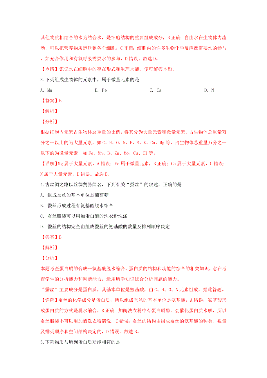 陕西省渭南市韩城市2022-2023学年高一生物上学期期末考试试卷（含解析）_第2页