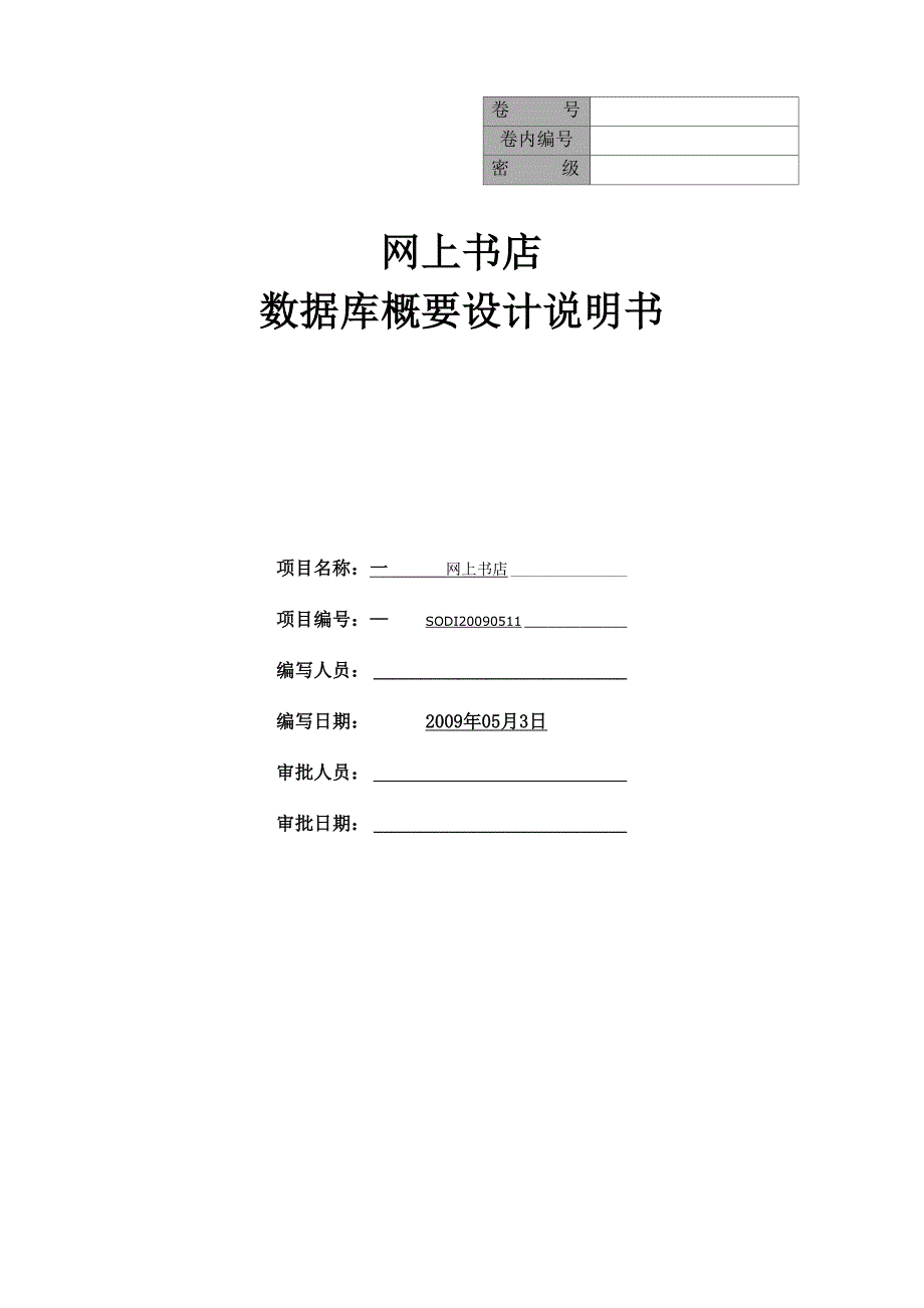 网上书店数据库详细设计说明书_第1页