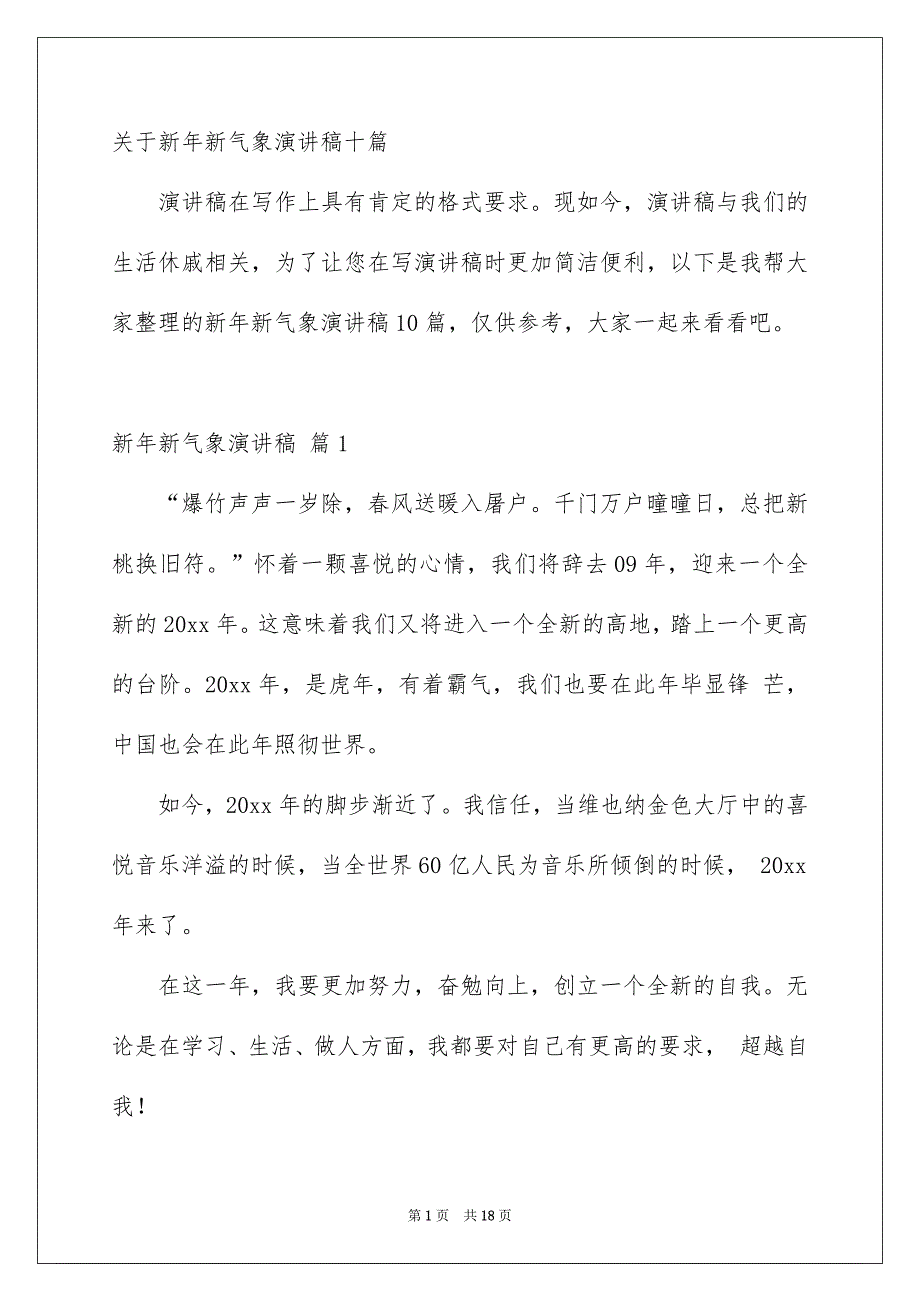 关于新年新气象演讲稿十篇_第1页