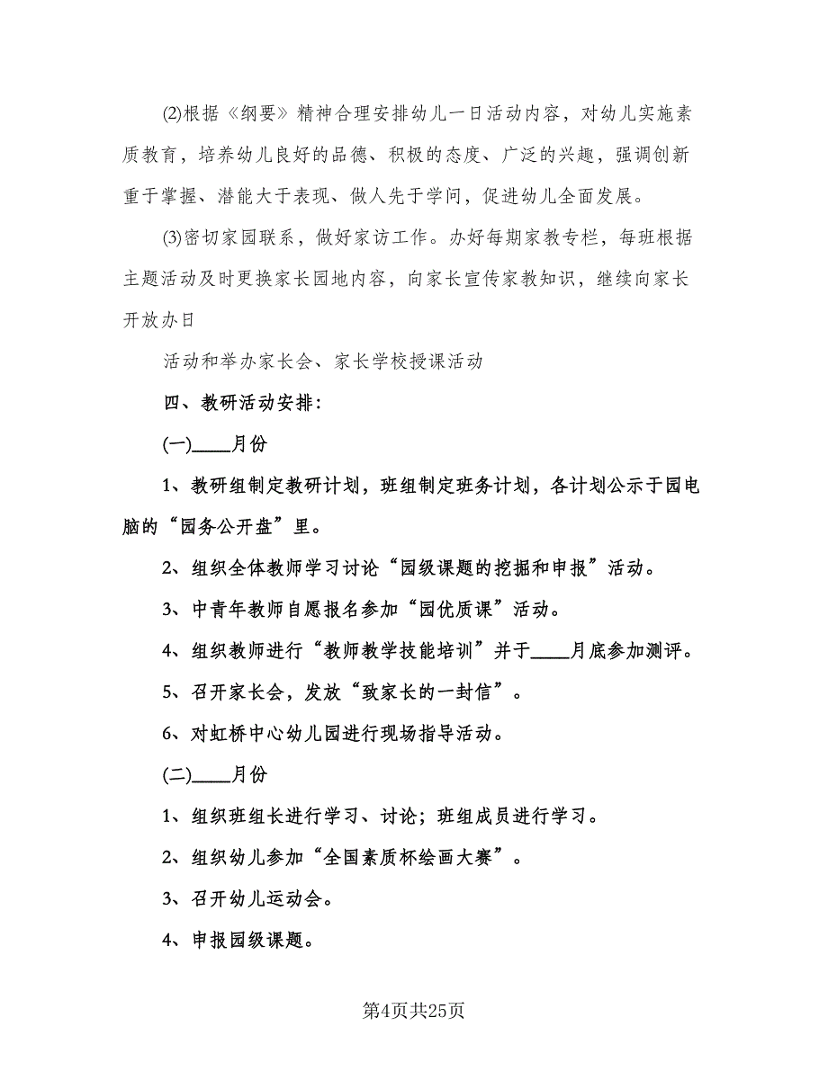 幼儿园学期教育工作计划（6篇）.doc_第4页