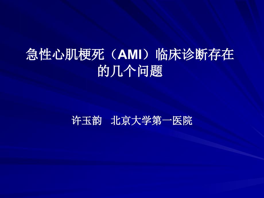 急性心肌梗死ami临床诊断存在的几问题_第1页