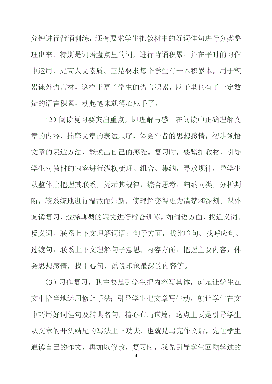 小学毕业班语文科备考方案.doc_第4页