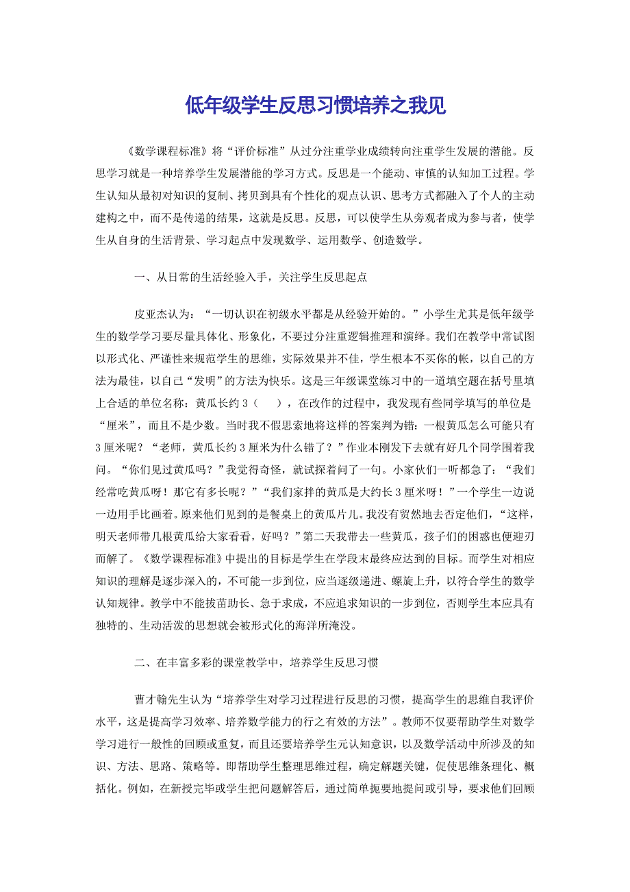 低年级学生反思习惯培养之我见_第1页