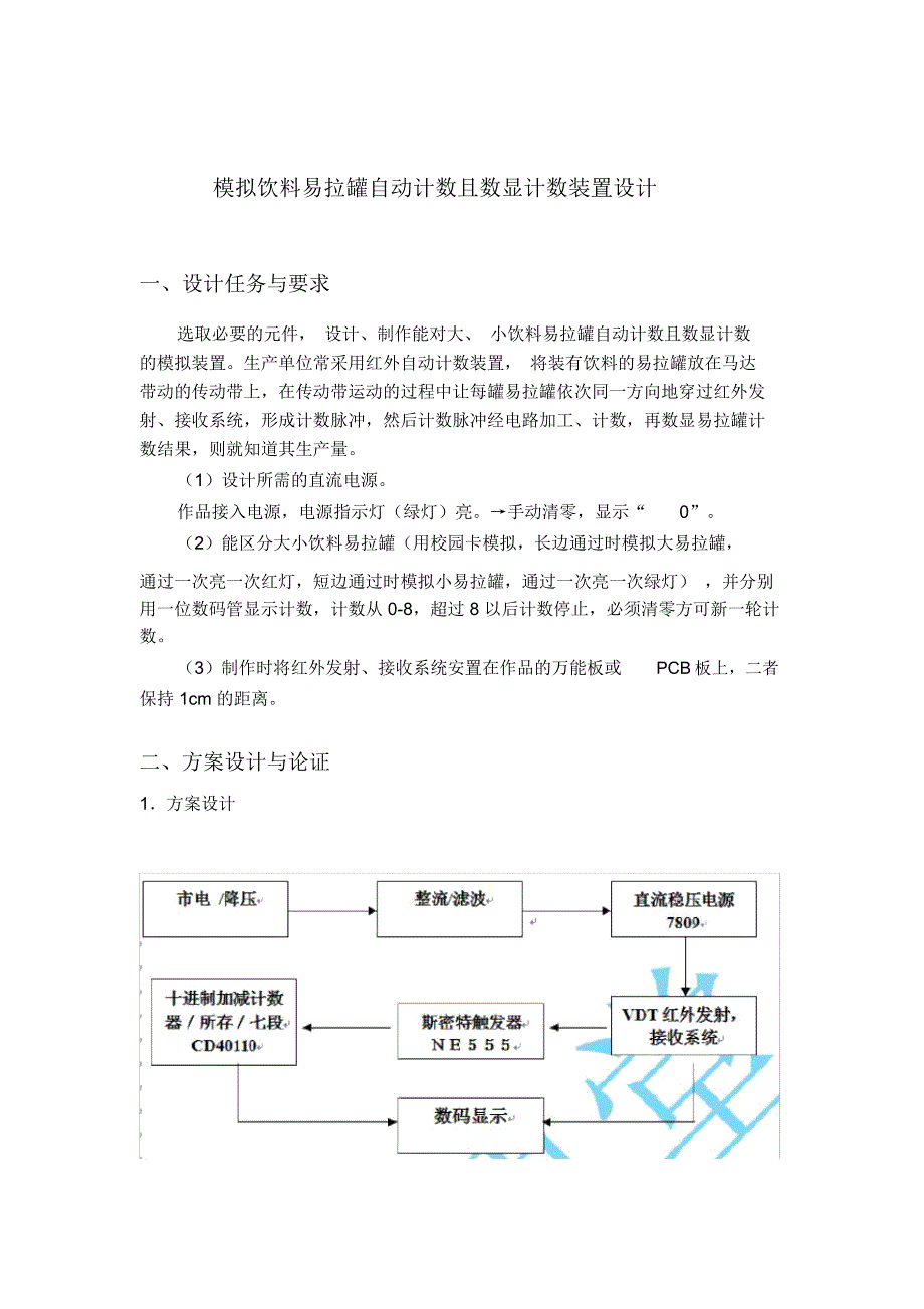 模拟饮料易拉罐自动计数且数显计数装置设计_第2页