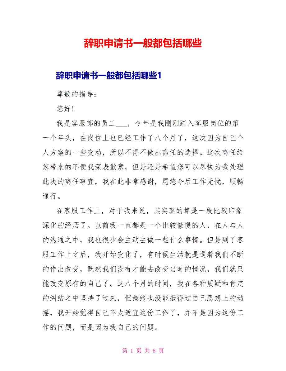 辞职申请书一般都包括哪些.doc_第1页