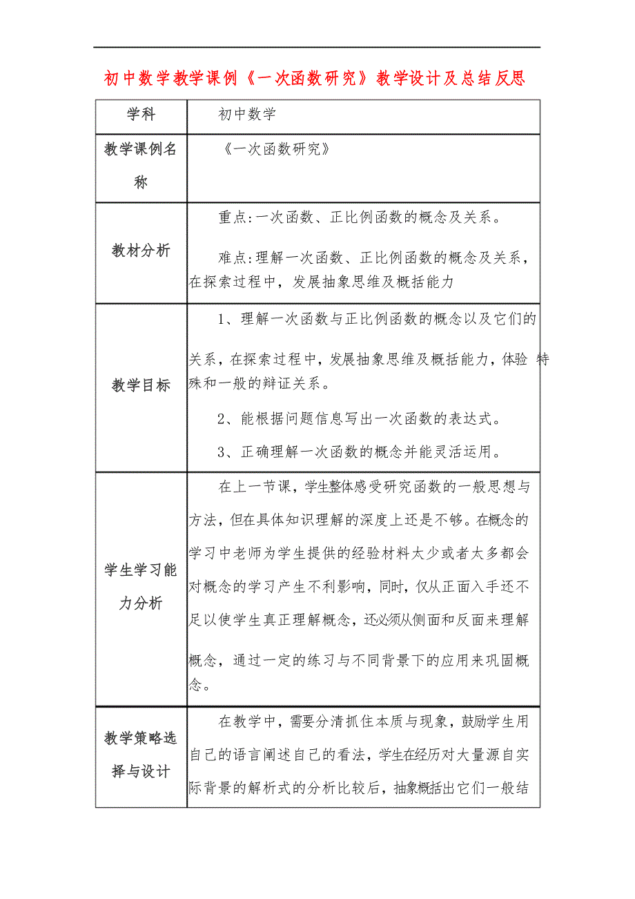 初中数学教学课例《一次函数研究》课程思政核心素养教学设计及总结反思_第1页