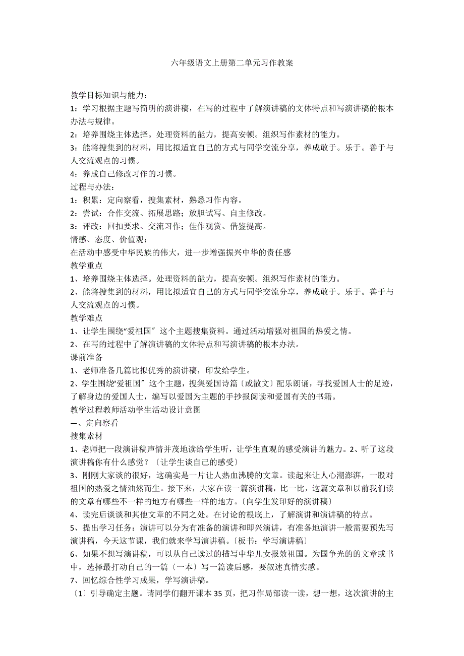 六年级语文上册第二单元习作教案_第1页