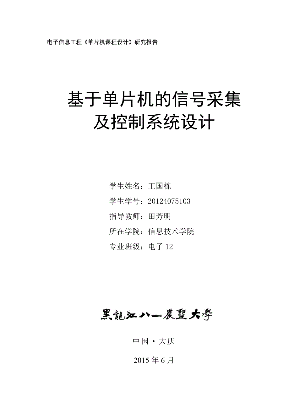 基于单片机的信号采集及控制系统设计研究报告--学位论文_第1页