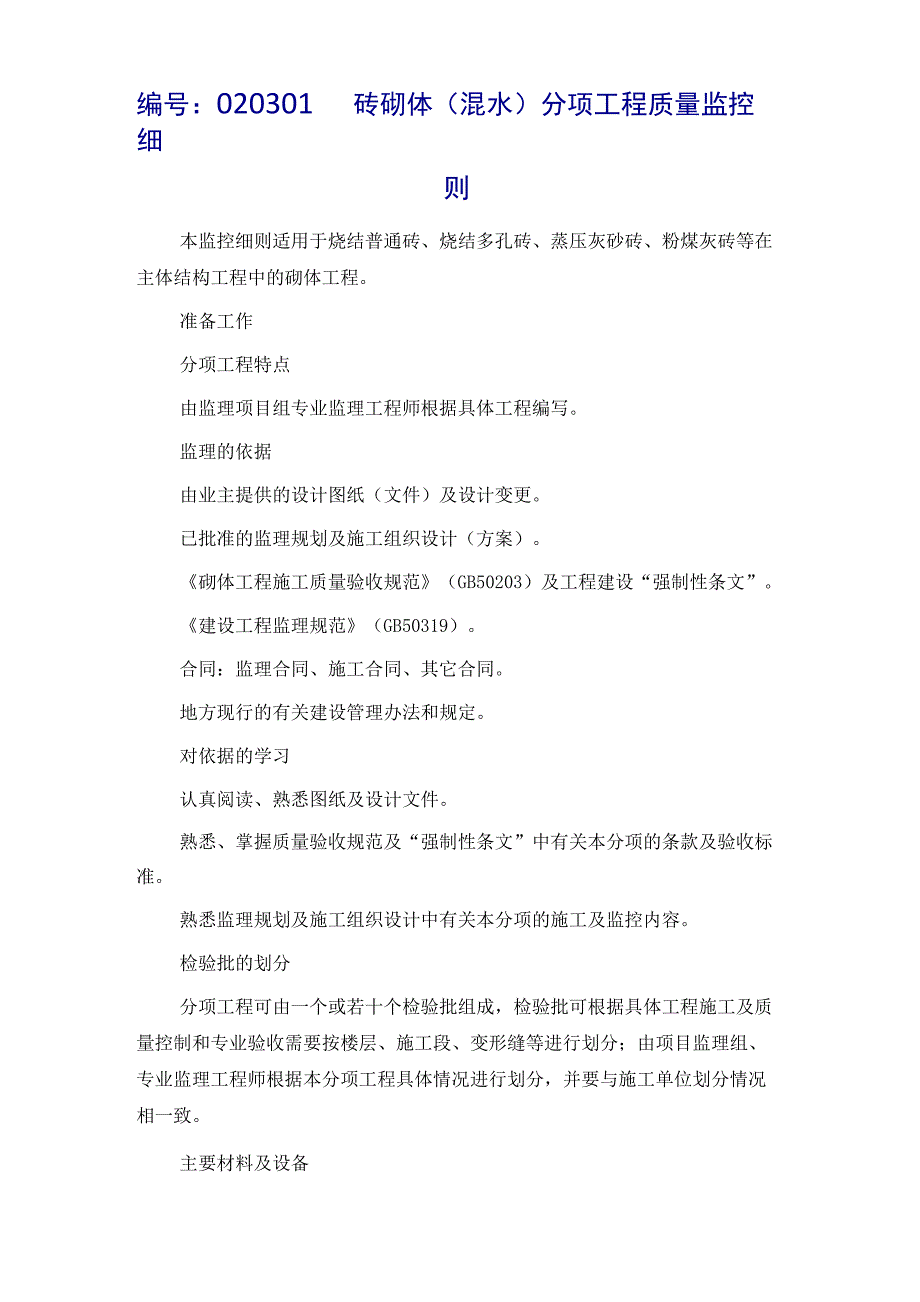 砖砌体分项工程质量监控细则培训资料_第2页