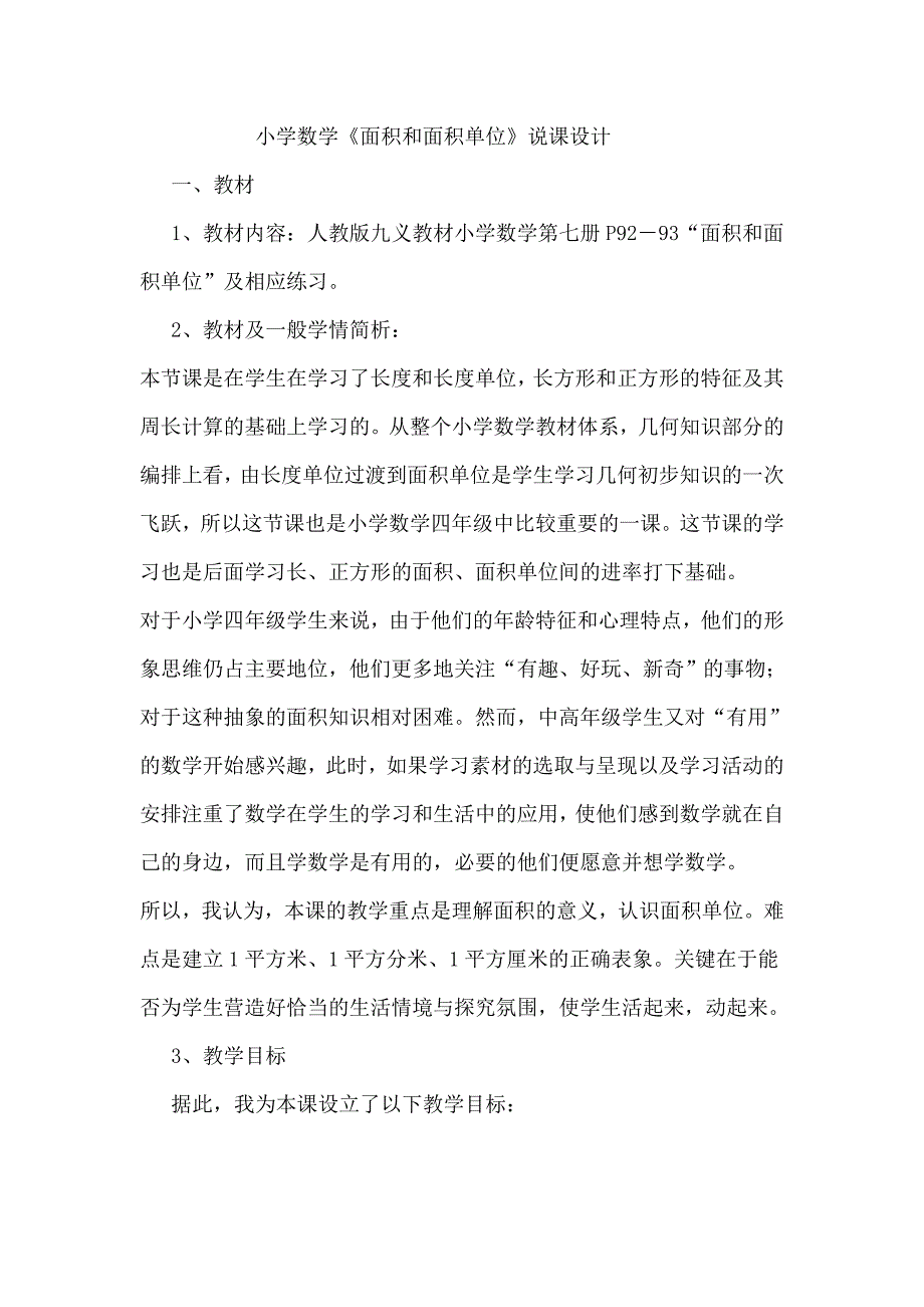 小学数学《面积和面积单位》说课设计_第1页