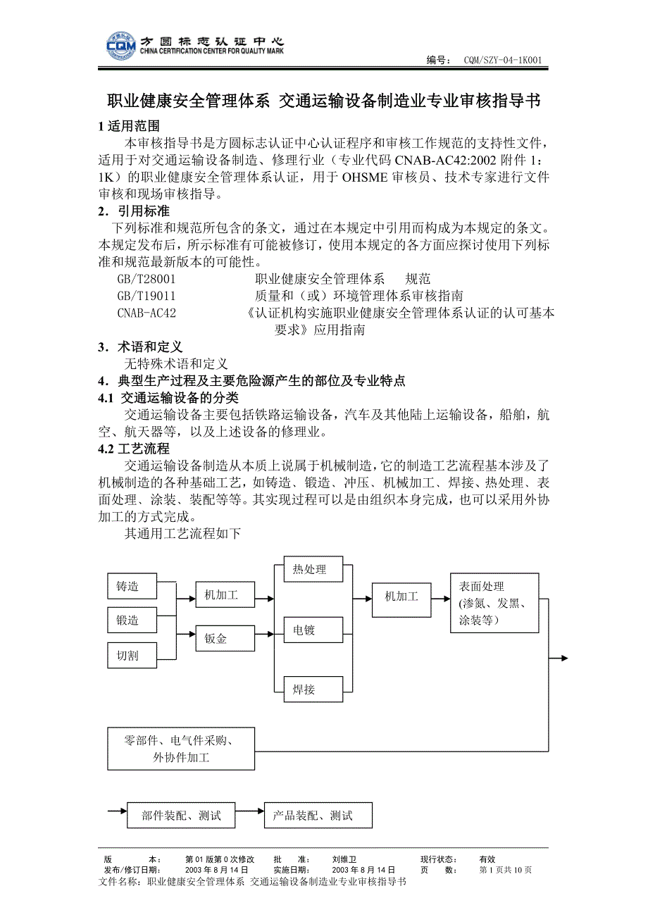 交通运输设备制造业专业审核指导书职业健康安全认证_第1页