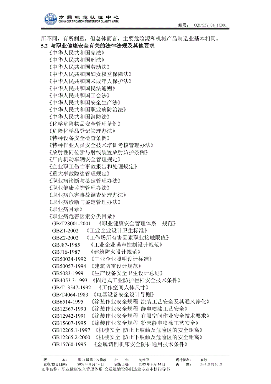 交通运输设备制造业专业审核指导书职业健康安全认证_第4页