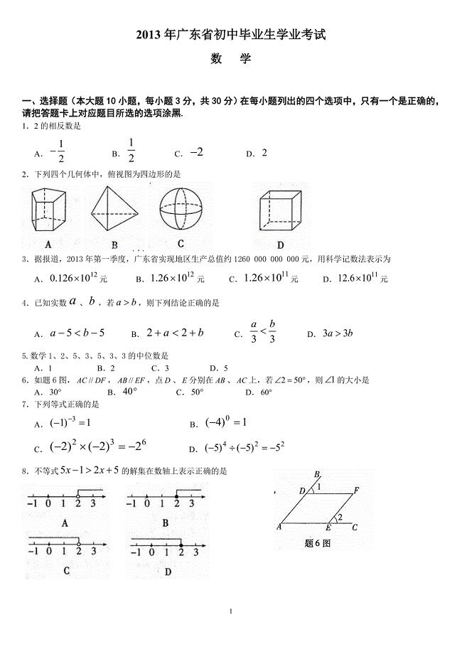 2013年广东省中考数学试题及答案.doc