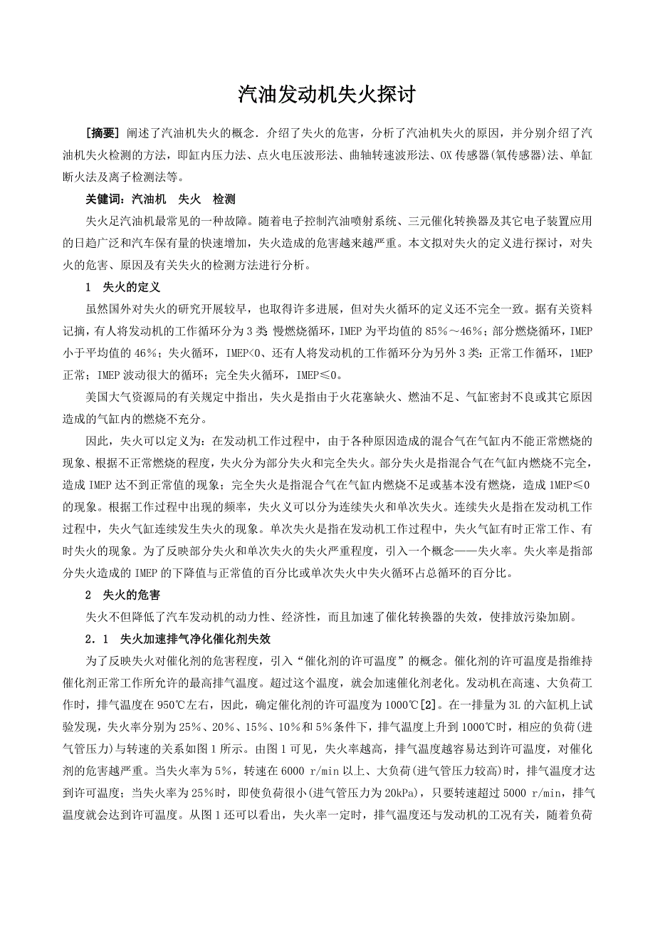 汽油发动机失火探讨.doc_第1页