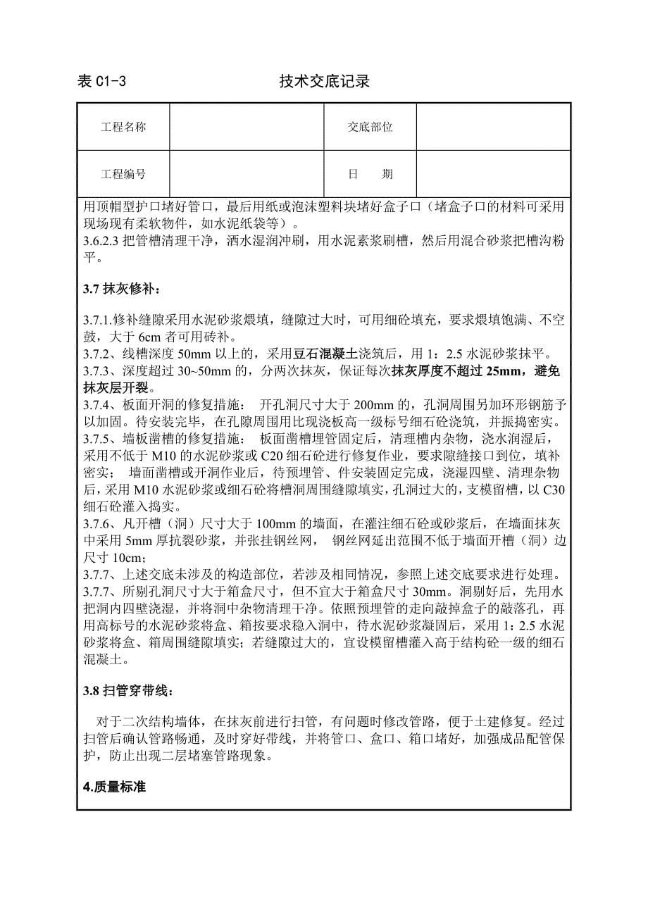 墙体剔槽施工技术交底.doc_第5页