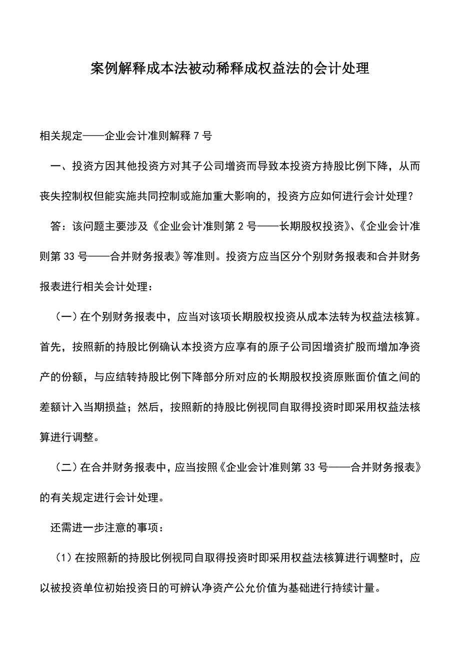 会计实务：案例解释成本法被动稀释成权益法的会计处理.doc_第1页