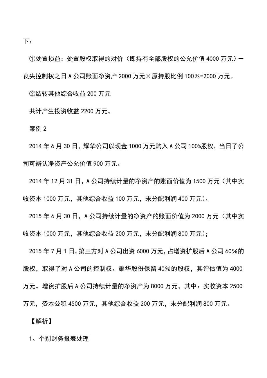 会计实务：案例解释成本法被动稀释成权益法的会计处理.doc_第5页