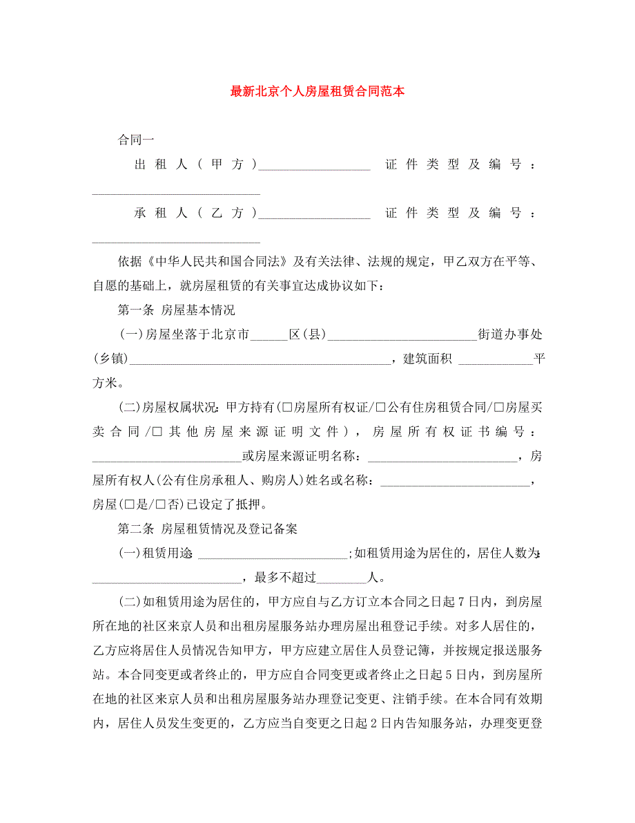 最新北京个人房屋租赁合同_第1页