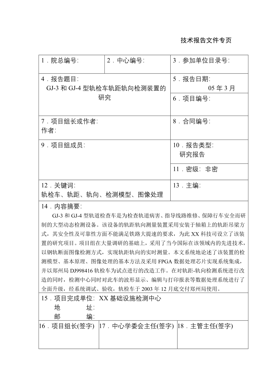 GJ3和GJ4型轨检车轨距轨向检测装置研究报告_第2页