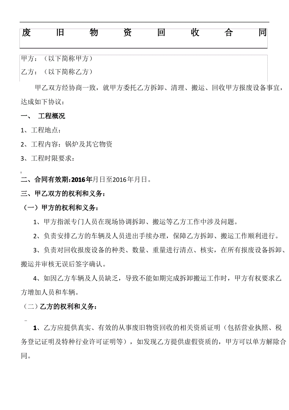 废品拆除及回收协议模板合同_第1页