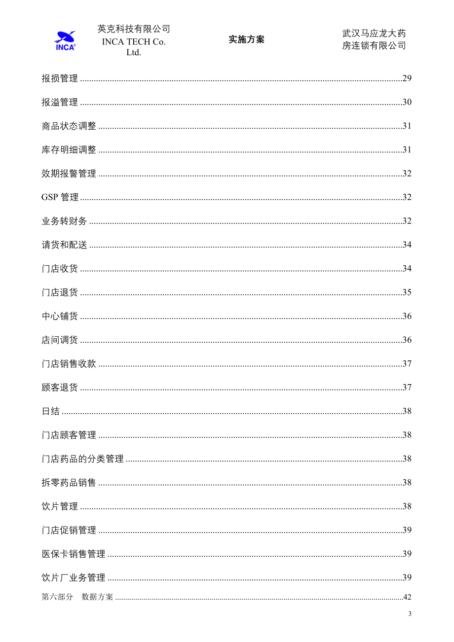 马应龙大药房连锁有限公司信息化工程实施方案_第3页