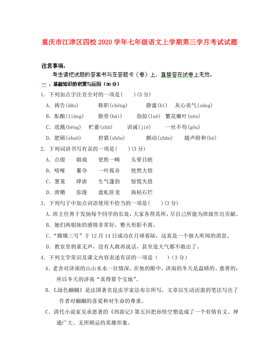 重庆市江津区四校七年级语文上学期第三学月考试试题新人教版_第1页