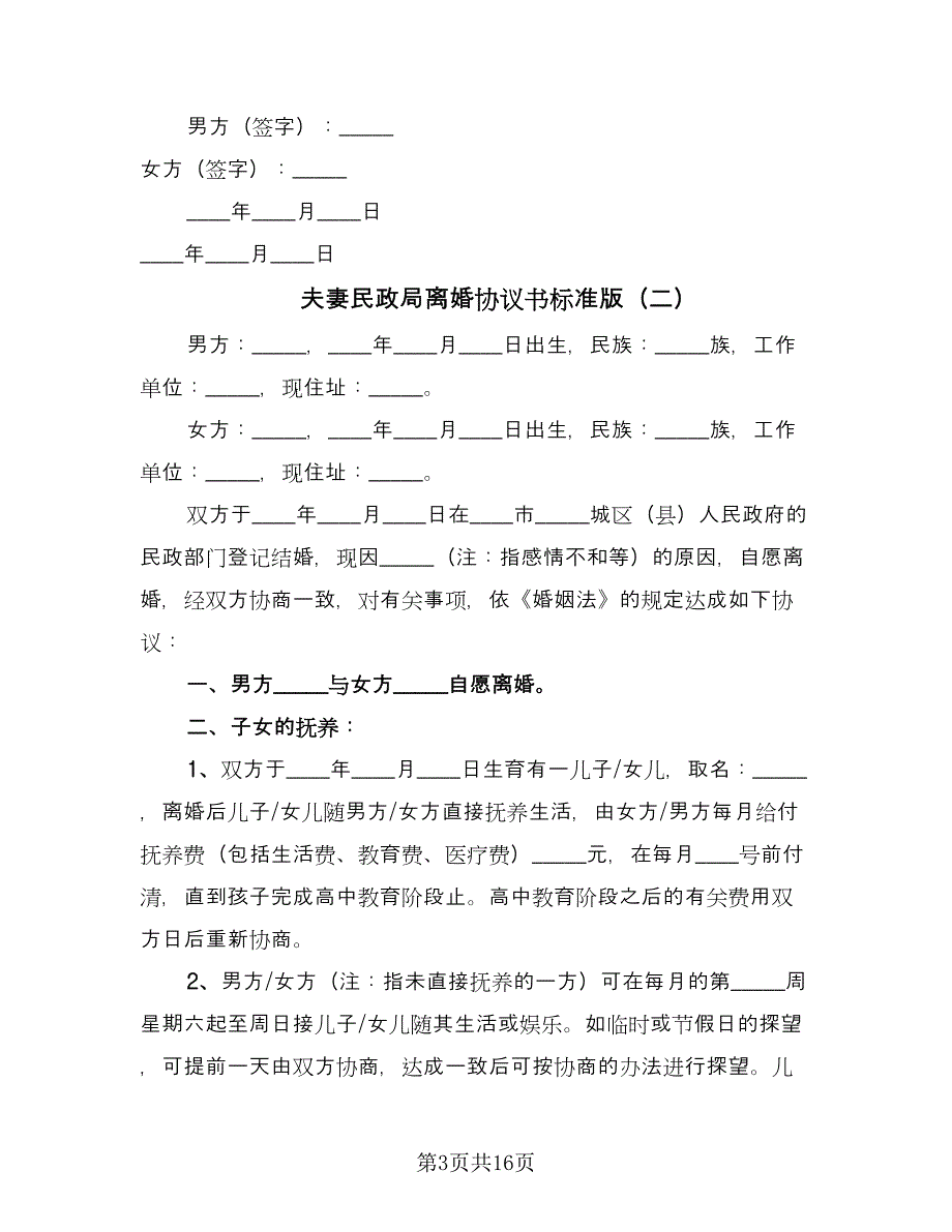 夫妻民政局离婚协议书标准版（九篇）.doc_第3页