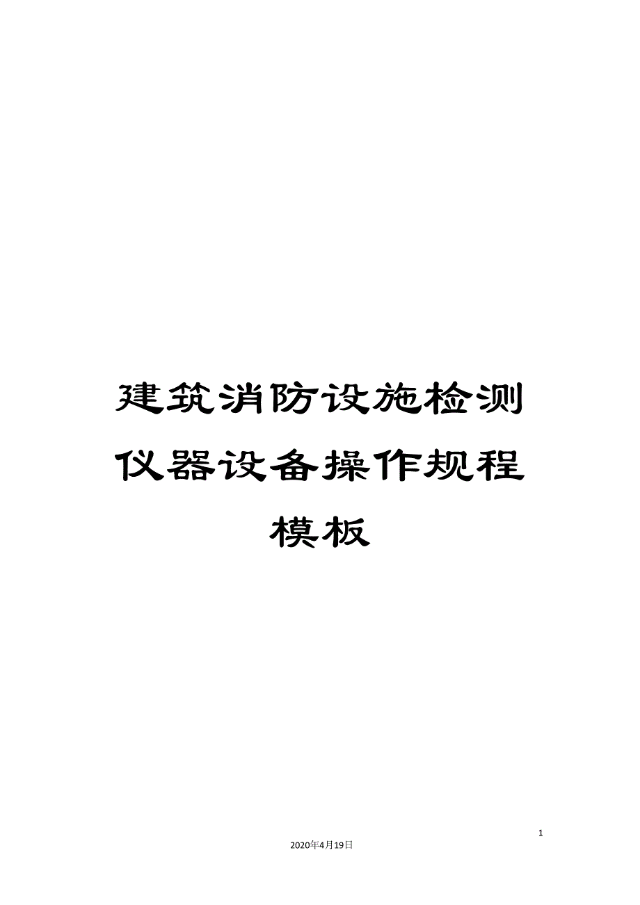 建筑消防设施检测仪器设备操作规程模板_第1页