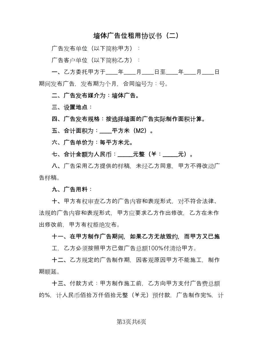 墙体广告位租用协议书（三篇）.doc_第3页