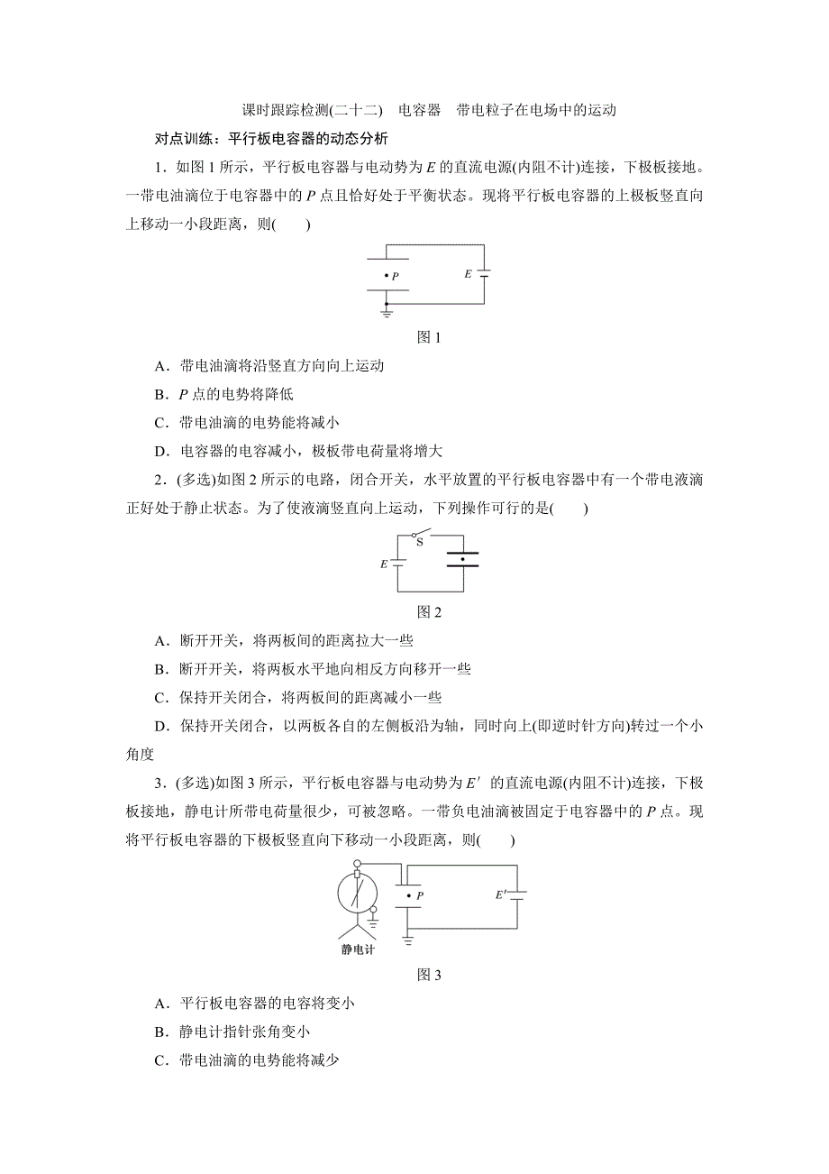 课时跟踪检测(二十二)　电容器　带电粒子在电场中的运动_第1页