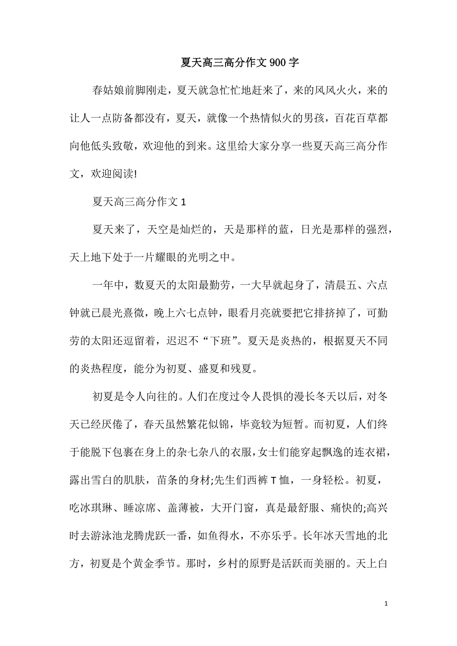 夏天高三高分作文900字_第1页