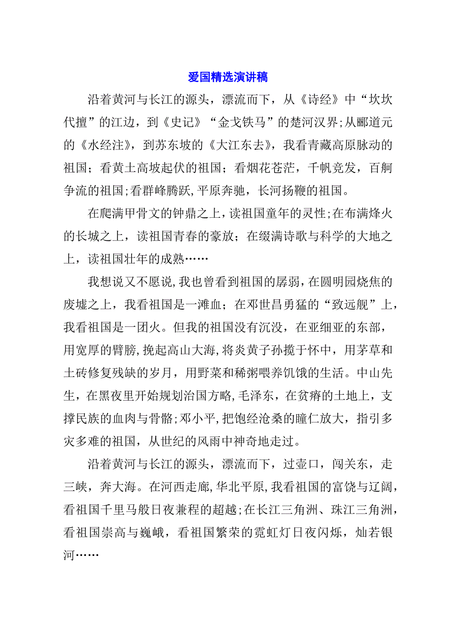 爱国精选演讲稿.docx_第1页