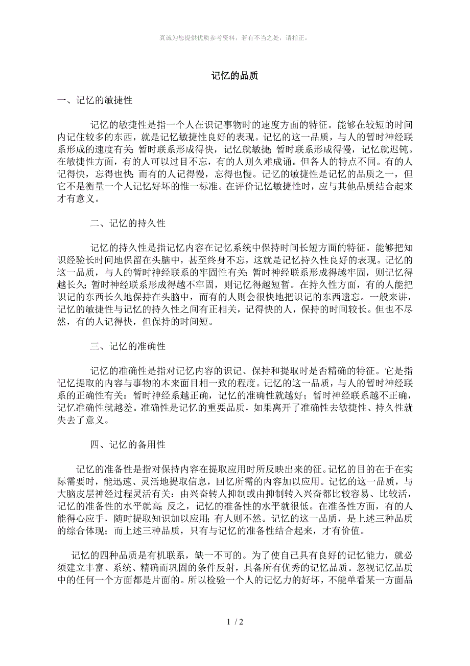 记忆的品质Word版_第1页