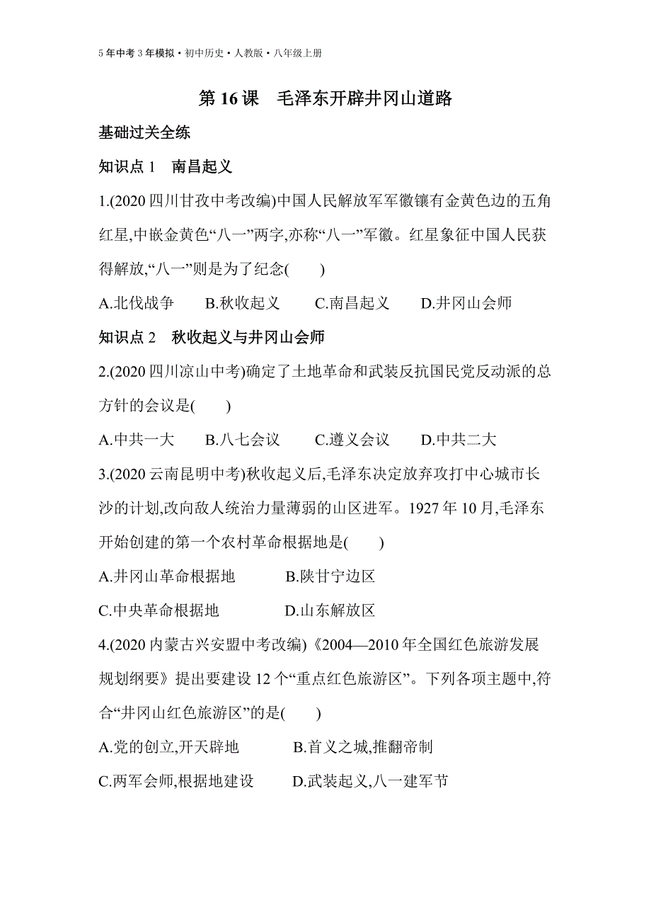 八年级历史上册第16课毛泽东开辟井冈山道路练习检测_第1页