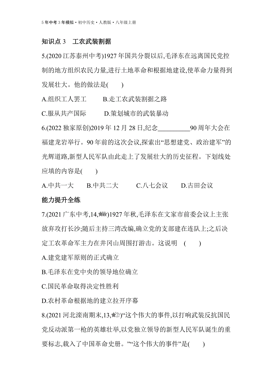 八年级历史上册第16课毛泽东开辟井冈山道路练习检测_第2页