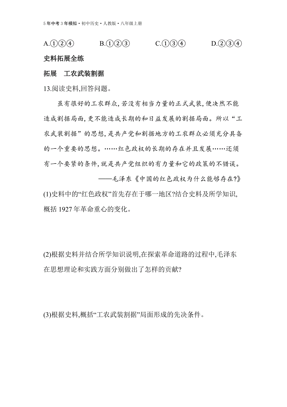 八年级历史上册第16课毛泽东开辟井冈山道路练习检测_第4页