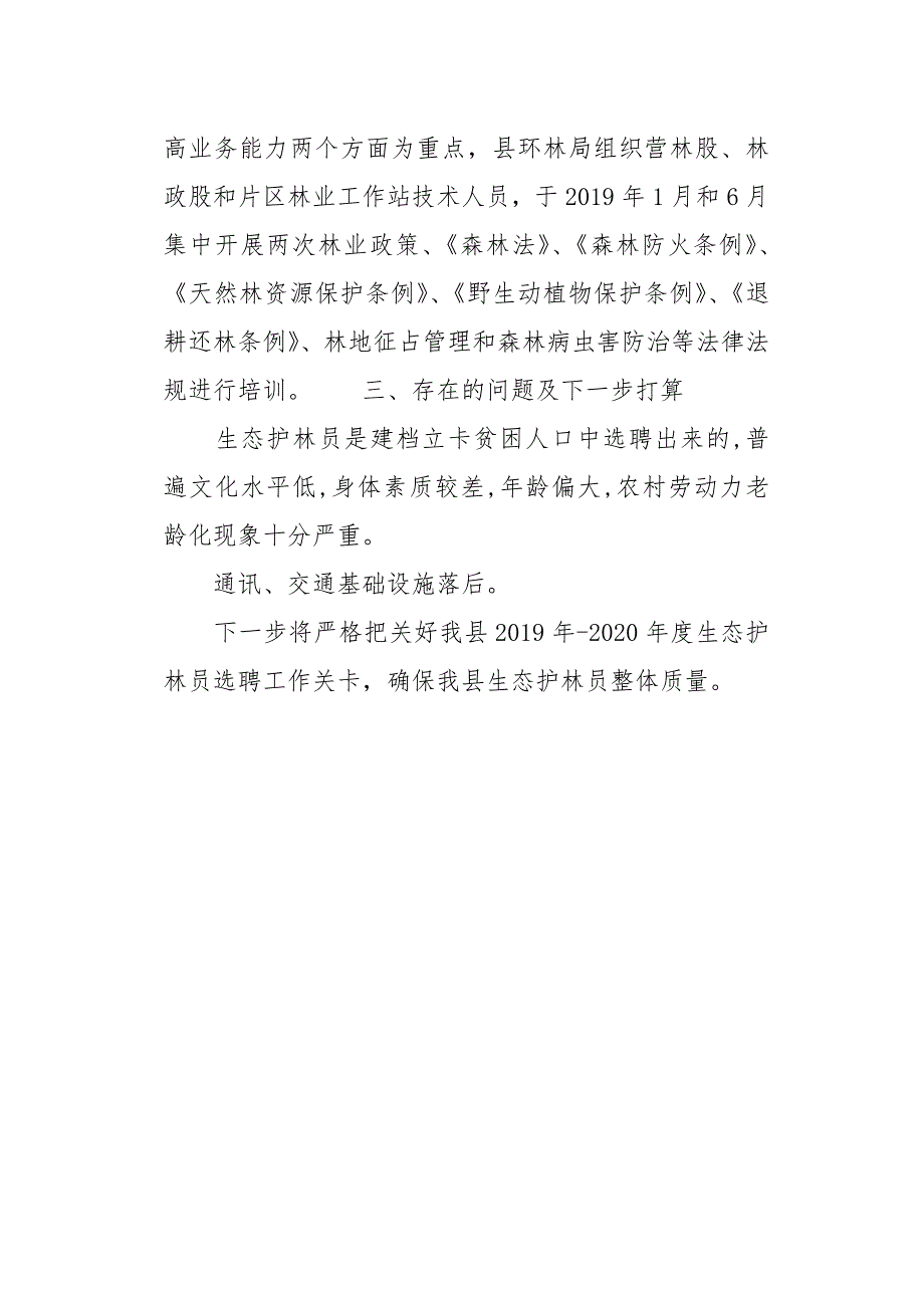 2020生态护林员年终工作总结_第3页