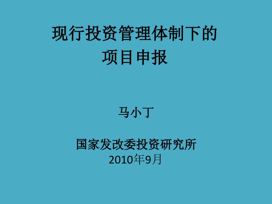 现行投资管理体制下的项目申报课件_第1页