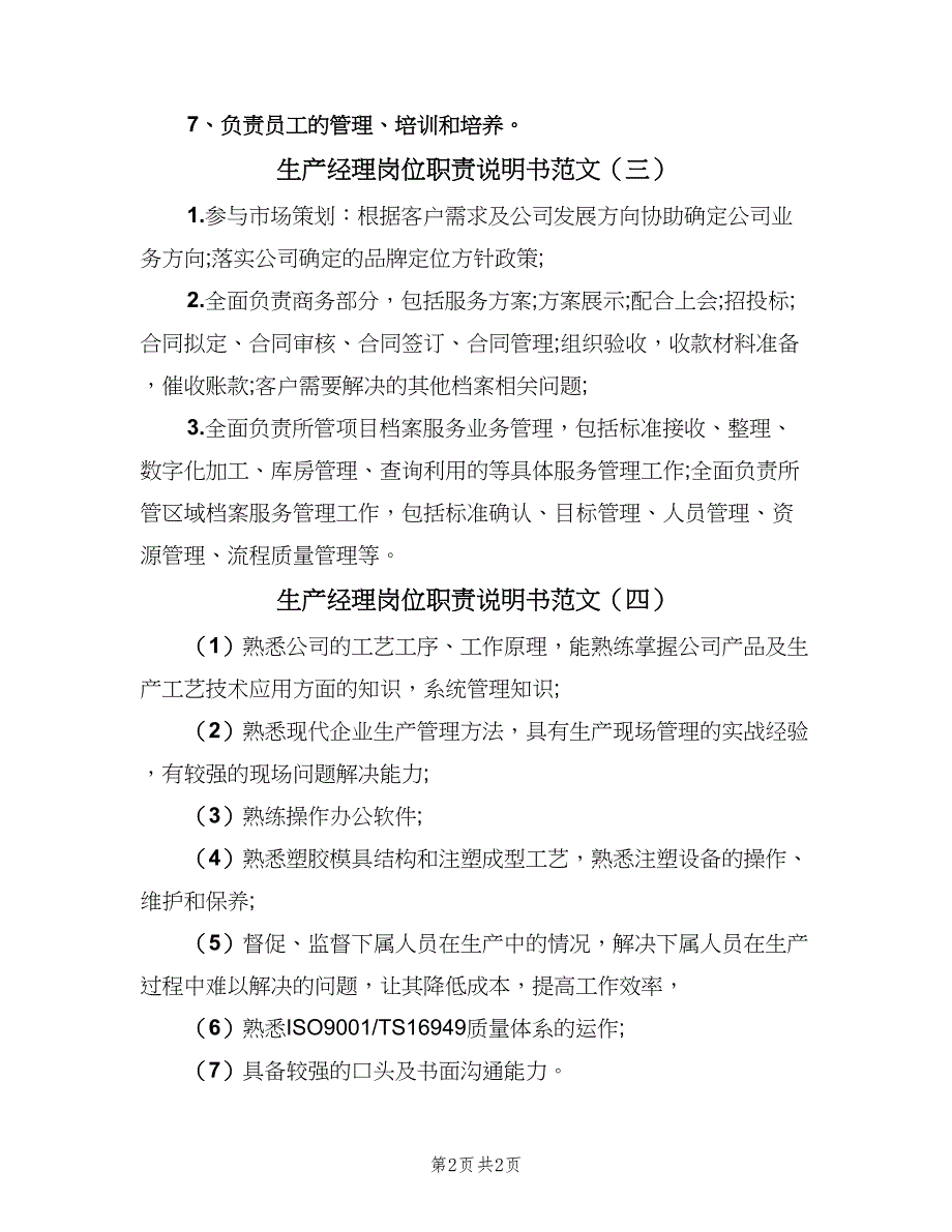 生产经理岗位职责说明书范文（四篇）.doc_第2页