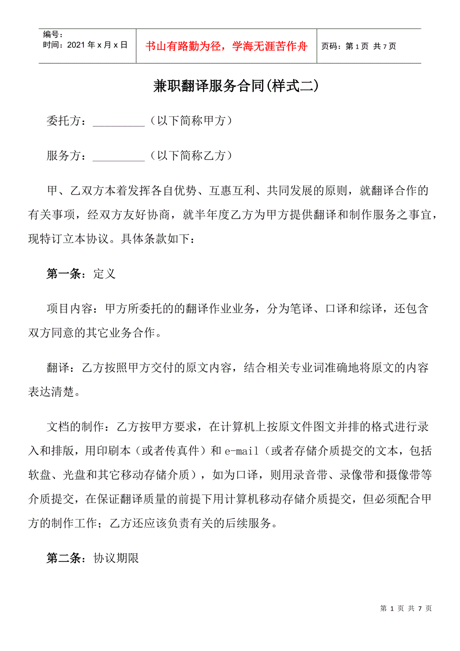兼职翻译服务合同(样式二)_第1页