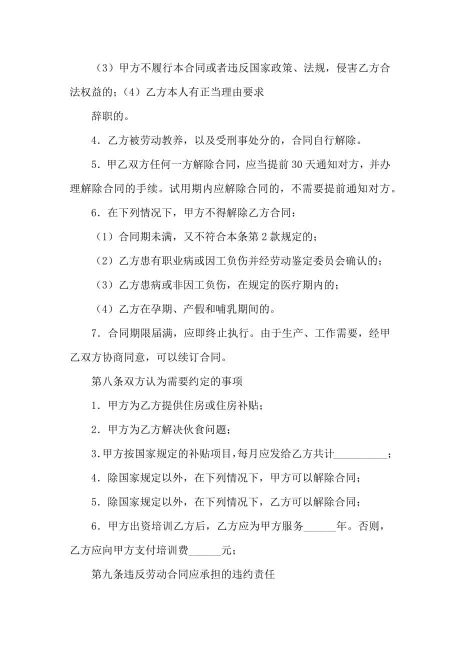 企业员工劳动合同10篇_第5页