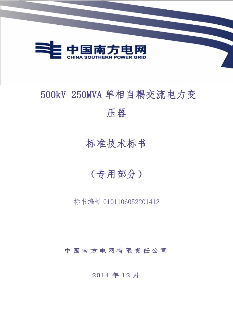 02-500kV 250MVA单相自耦交流电力变压器专用部分（天选打工人）.docx_第1页