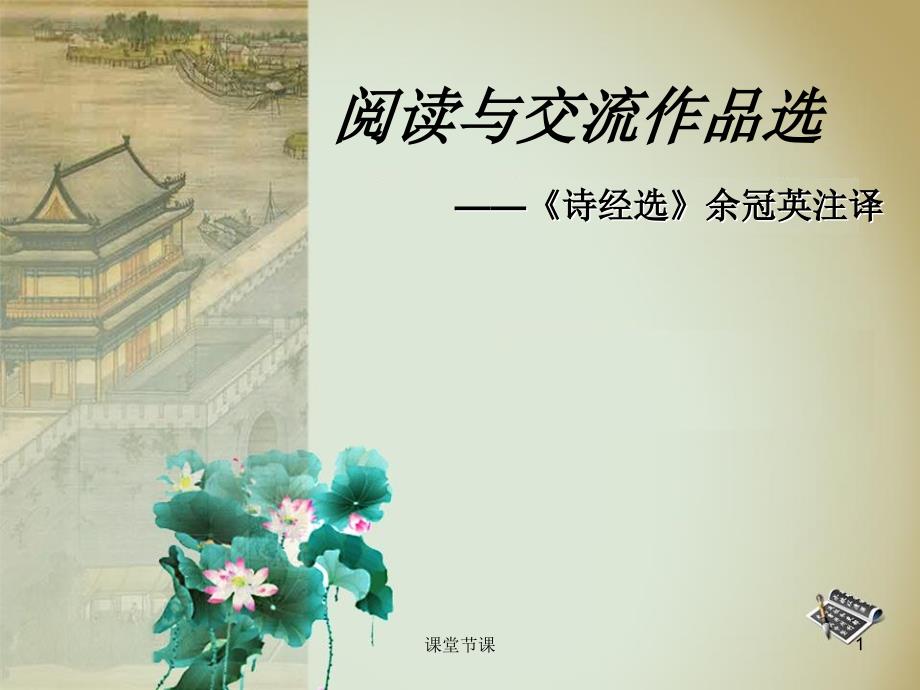 诗经选余冠英课堂优讲_第1页