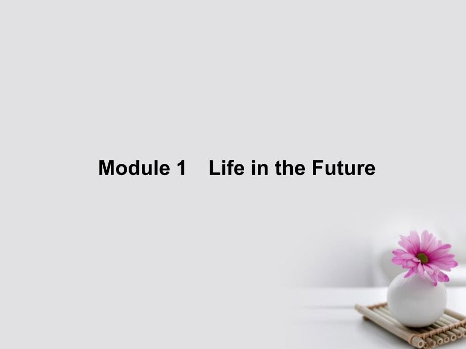 高中英语 Module 1 Life in the Future Section ⅠIntroduction,Reading &amp; Vocabulary课件 外研必修4_第1页