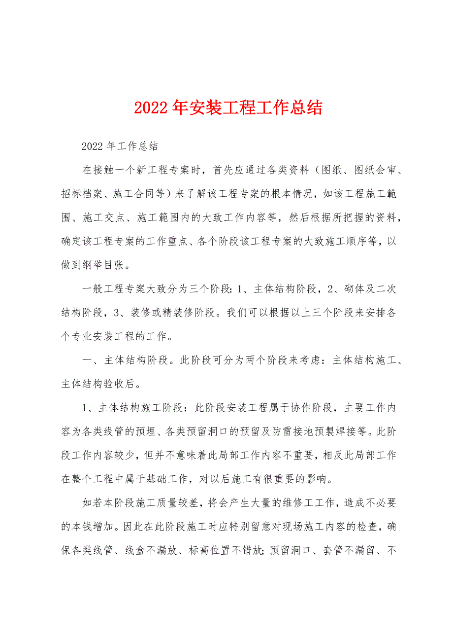 2022年安装工程工作总结.docx_第1页