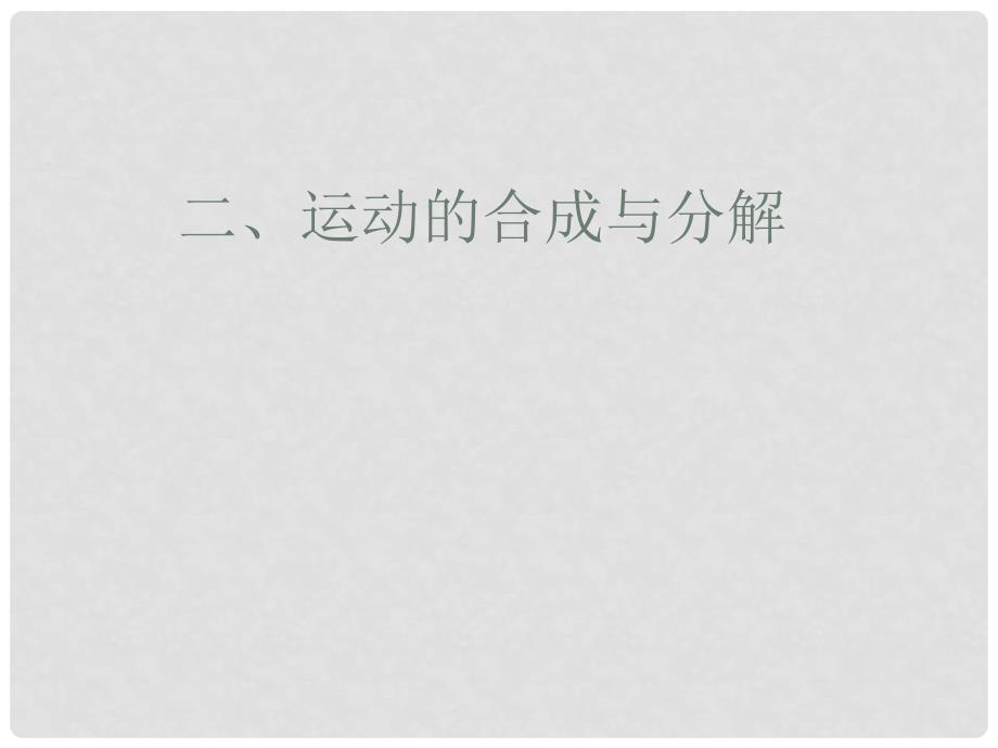 青海省青海大学附属第三中学高中物理 运动的合成与分解教学课件 新人教版必修2_第1页